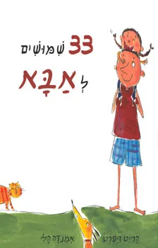 33 שמושים לאבא