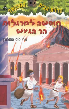 חופשה למרגלות הר הגעש