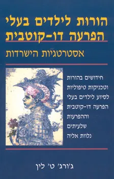 הורות לילדים בעלי הפרעה דו-קוטבית : אסטרטגיות הישרדות : חידושים בהורות ובטכניקות טיפוליות לסיוע לילדים בעלי הפרעה דו-קוטבית וההפרעות שלעיתים נלוות אליה