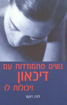 עטיפת הספר נשים מתמודדות עם דיכאון ויכולות לו מאת לורן דוקט