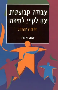 עבודה קבוצתית עם לקויי למידה - דרמה