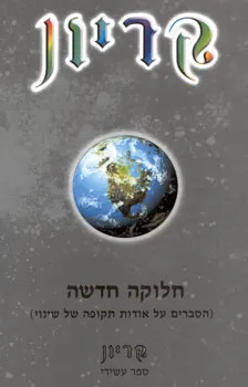 קריון - ספר עשירי - חלוקה חדשה