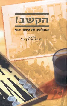 עטיפת הספר הקשב! מאת ירון אביטוב