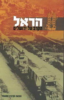 הראל : חטיבת פלמ"ח-הראל במערכה על ירושלים תש"ח