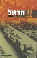 הראל