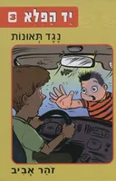 נגד תאונות