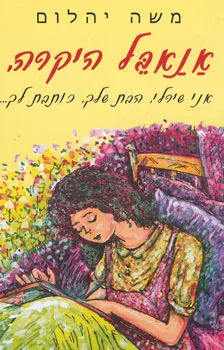 עטיפת הספר אנאבל היקרה מאת משה יהלום