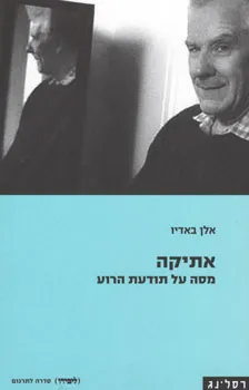 עטיפת הספר אתיקה - מסה על תודעת הרוע מאת אלן באדיו