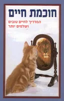 עטיפת חוכמת חיים