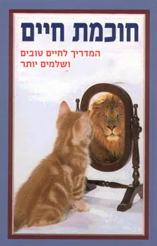 עטיפת חוכמת חיים
