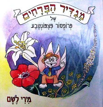 מגדיר הפרחים של פרופסור פצפונטבע : פרחי ארץ-ישראל, מגדיר לילדים