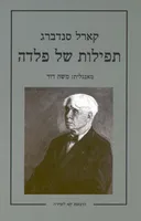 תפילות של פלדה