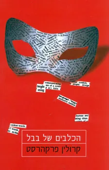 עטיפת הספר הכלבים של בבל מאת קרולין פרקהרסט