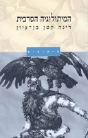 המיתולוגיה הסרבית