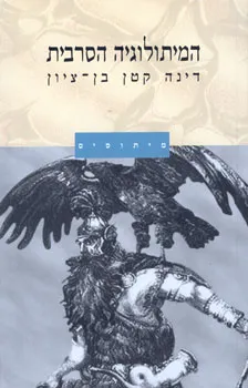 המיתולוגיה הסרבית
