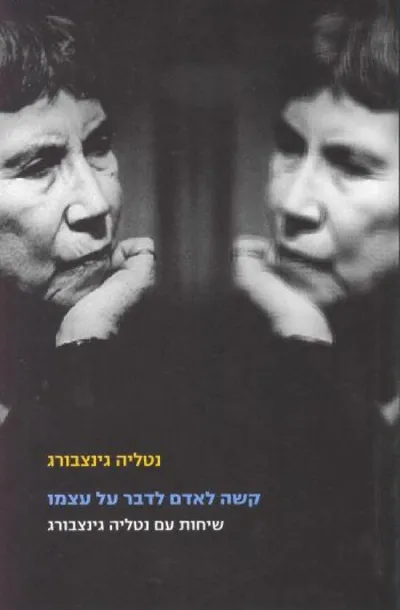קשה לאדם לדבר על עצמו : שיחות עם נטליה גינצבורג