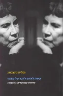 קשה לאדם לדבר על עצמו