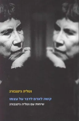 עטיפת הספר קשה לאדם לדבר על עצמו מאת נטליה גינצבורג