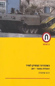 כשהדרור מפסיק לשיר - רמאללה במצור -
