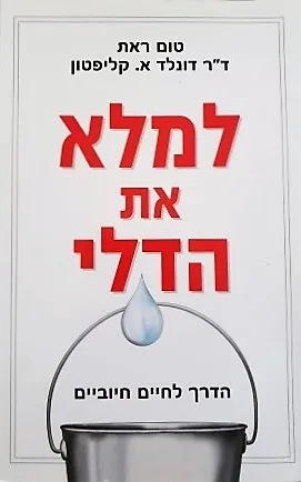 למלא את הדלי : הדרך לחיים חיוביים