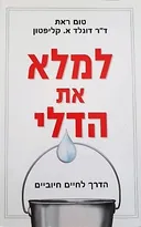 למלא את הדלי