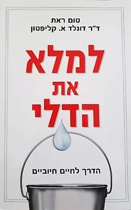 למלא את הדלי
