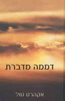 דממה מדברת