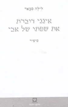 אינני דוברת את שפתו של אבי : סיפור