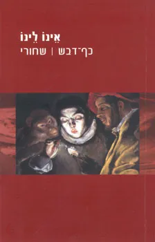 עטיפת הספר כף דבש | שחורי מאת אינו לינו