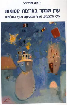 ערן מבקר בארצות קסומות