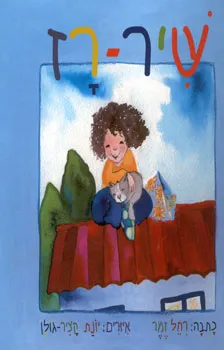 שיר-רז