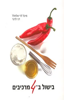 בישול ב-4 מרכיבים