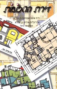 דירת החלומות