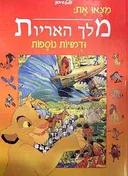 מצאו את: מלך האריות ודמויות נוספות