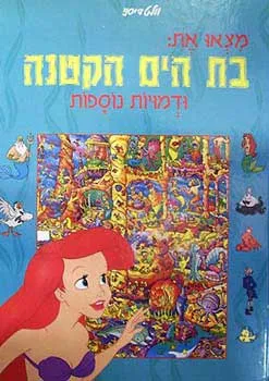 עטיפת מצאו את: בת הים הקטנה ודמויות נוספות