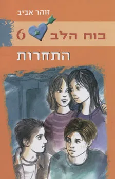 עטיפת כוח הלב 6 - התחרות