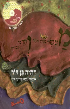 עטיפת מעשה במלך אחד והרבה צבעים (+תקליטור