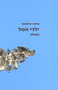 ילדי הטל : נובלה