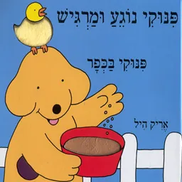 עטיפת הספר פינוקי נוגע ומרגיש: פינוקי בכפר מאת אריק היל