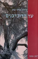עץ הדובדבנים