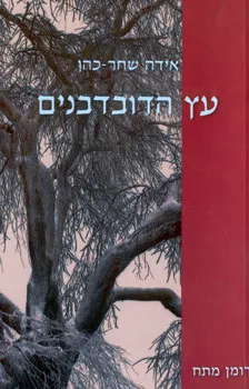 עץ הדובדבנים