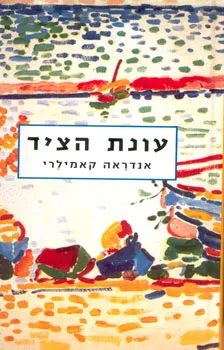 עונת הציד : שני רומנים קצרים