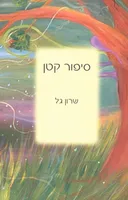 סיפור קטן