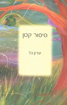 סיפור קטן