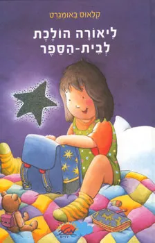 ליאורה הולכת לבית-הספר