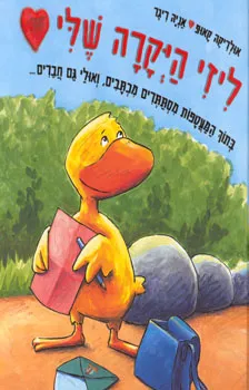 ליזי היקרה שלי