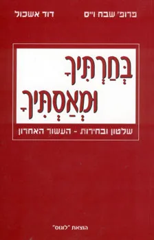 בחרתיך ומאסתיך: שלטון ובחירות