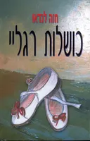כושלות רגליי
