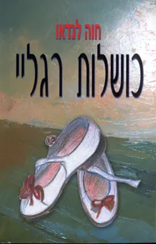 כושלות רגליי