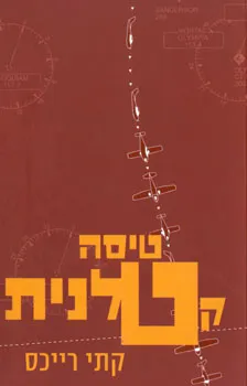 טיסה קטלנית